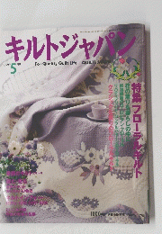キルトジャパン　1999年5月号