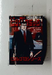 ゴルゴ13シリーズ　10月13日発行　SPECIAL ISSUE 別冊