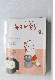 毎日が発見　2013年9月号
