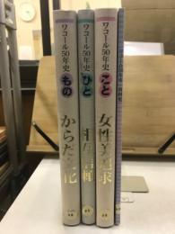 ワコール50年史　からだ文化・相互信頼・女性美追求・資料集