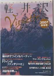 軽井沢ヴィネット　2007年秋冬号