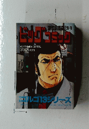 ビッゴコミッコ　