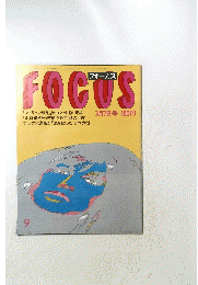 FOCUS ９　１９８７年3月7日号