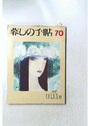 暮しの手帖 70　1997年10・11月