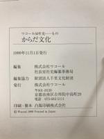 ワコール50年史　からだ文化・相互信頼・女性美追求・資料集