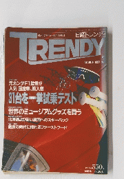 TRENDY　日経トレンディ　1991年3月号