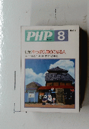 PHP 8 No.471　特集: やっぱり、頼りになる人