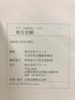ワコール50年史　からだ文化・相互信頼・女性美追求・資料集