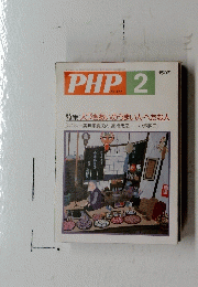 PHP 2　No.477 特集:人づきあいのうまい人へたな人