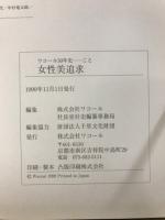 ワコール50年史　からだ文化・相互信頼・女性美追求・資料集