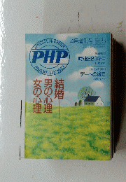 PHP　結婚男野心理女野心理　１９８８年４月号