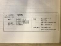 ワコール50年史　からだ文化・相互信頼・女性美追求・資料集