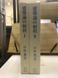 建築論の射程　ディアテシスのイデア