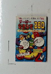 すーぱー なぞなぞ 260　みんなでいっしょになぞなぞなーに?