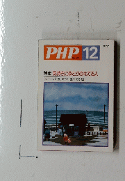 PHP　1987年12月号　No.475