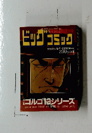 ビッグコミック　ゴルゴ１３シリーズ　10月13日号