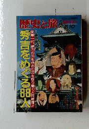 歴史と旅