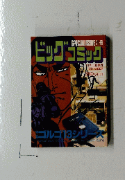 ビッグコミック　10月13日号　ゴルゴ１３シリーズ