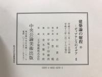建築論の射程　ディアテシスのイデア