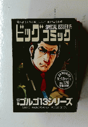 ビッグコミック　1月13日発行 No. 170