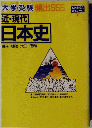 近・現代 日本史　幕末・明治・大正・昭和