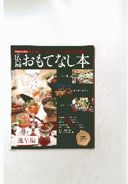 おもてなし本