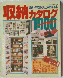 収納 カタログ　１０００