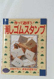 作って遊ぼう! 消しゴムスタンプ