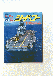 SEA POWER 12　平成2年12月1日発行