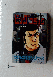 ビッグコミック　ゴルゴ１３シリーズ　4月13日号