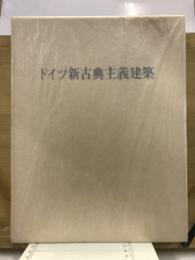ドイツ新古典主義建築
