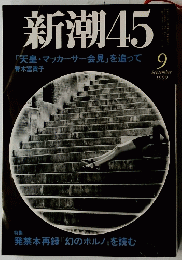 新潮45　「天皇・マッカーサー会見」を追って　1999年9月号