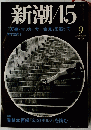 新潮45　「天皇・マッカーサー会見」を追って　1999年9月号