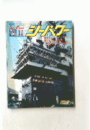 SEA POWER 11　平成2年11月1日発行
