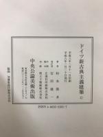 ドイツ新古典主義建築
