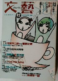 文藝 AUTUMN 1997