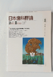 日本歯科評論　2003年08月号