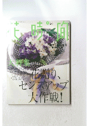 花時間　2003年5月号