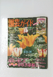 園芸ガイド　2014年秋・特大号