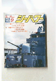 シーパワー　1990年9月号