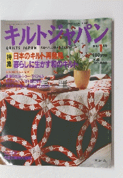 キルトジャパン　1997年1月号