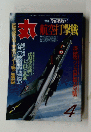 特集 究極の戦略命令 航空打撃戦　4