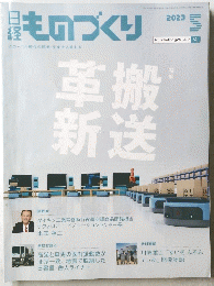 
日経ものづくり 2023年5月号 