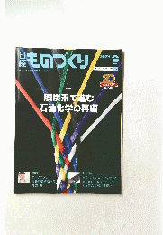 
日経ものづくり 2024年9月号