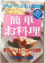 簡単お料理