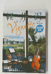 軽井沢ヴィネット　2005年夏号　Vol.91 