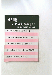 45歳 これからが楽しい　別冊 暮しの手帖 1999 年版