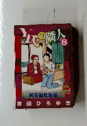 Y氏の隣人 8