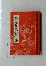 鳥取縣書書蝠名人集