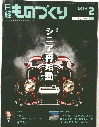 日経ものづくり　2024年2月号